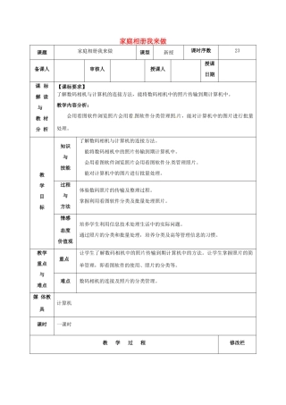 八年级信息技术 家庭相册我来做教案-人教版初中八年级全册信息技术教案