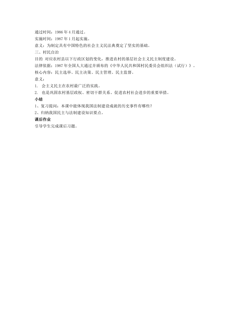 八年级历史下册 第三单元 第10课《民主法制建设》教案1 华东师大版-华东师大版初中八年级下册历史教案_第2页