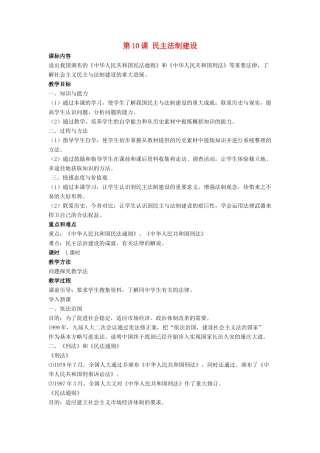 八年级历史下册 第三单元 第10课《民主法制建设》教案1 华东师大版-华东师大版初中八年级下册历史教案