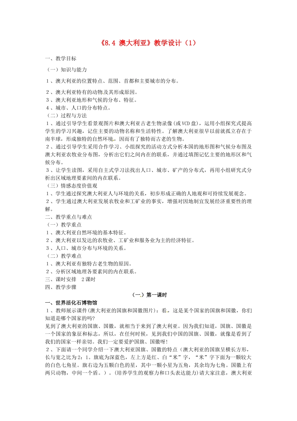 吉林省长春五中七年级地理下册《8.4 澳大利亚》教学设计（1） （新版）新人教版_第1页