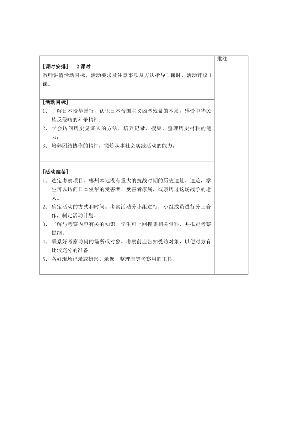 八年级历史上册《第18课 抗日战争时期历史遗址、遗迹考察活动》教案 岳麓版-岳麓版初中八年级上册历史教案_第2页