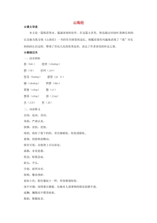 福建省厦门市集美区灌口中学八年级语文上册 第二单元 阿长与《山海经》导学案（无答案） 新人教版