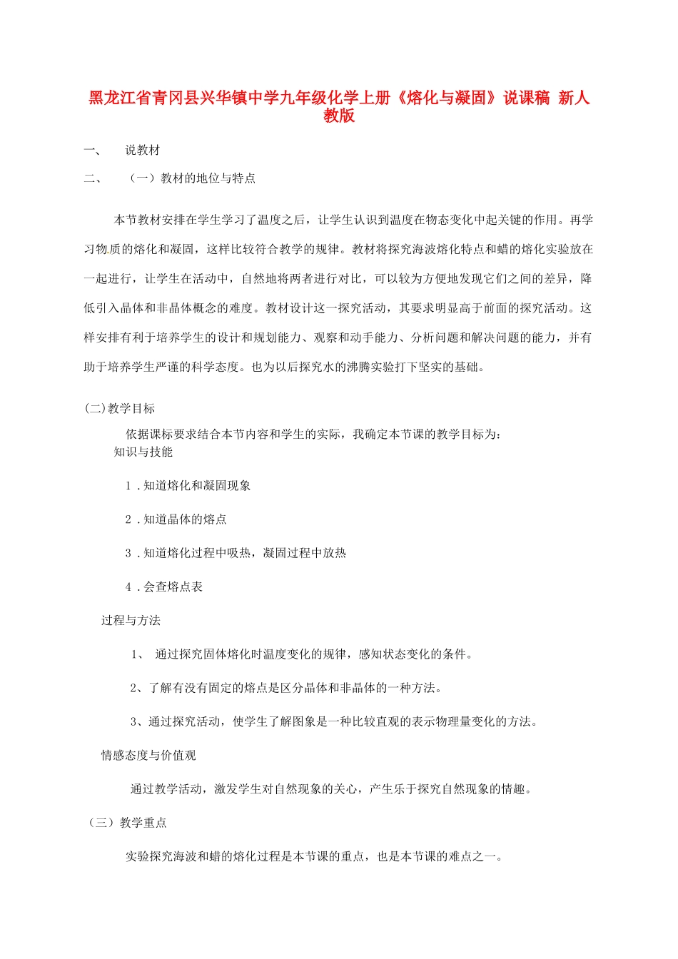 黑龙江省青冈县兴华镇中学九年级化学上册《熔化与凝固》说课稿 新人教版_第1页