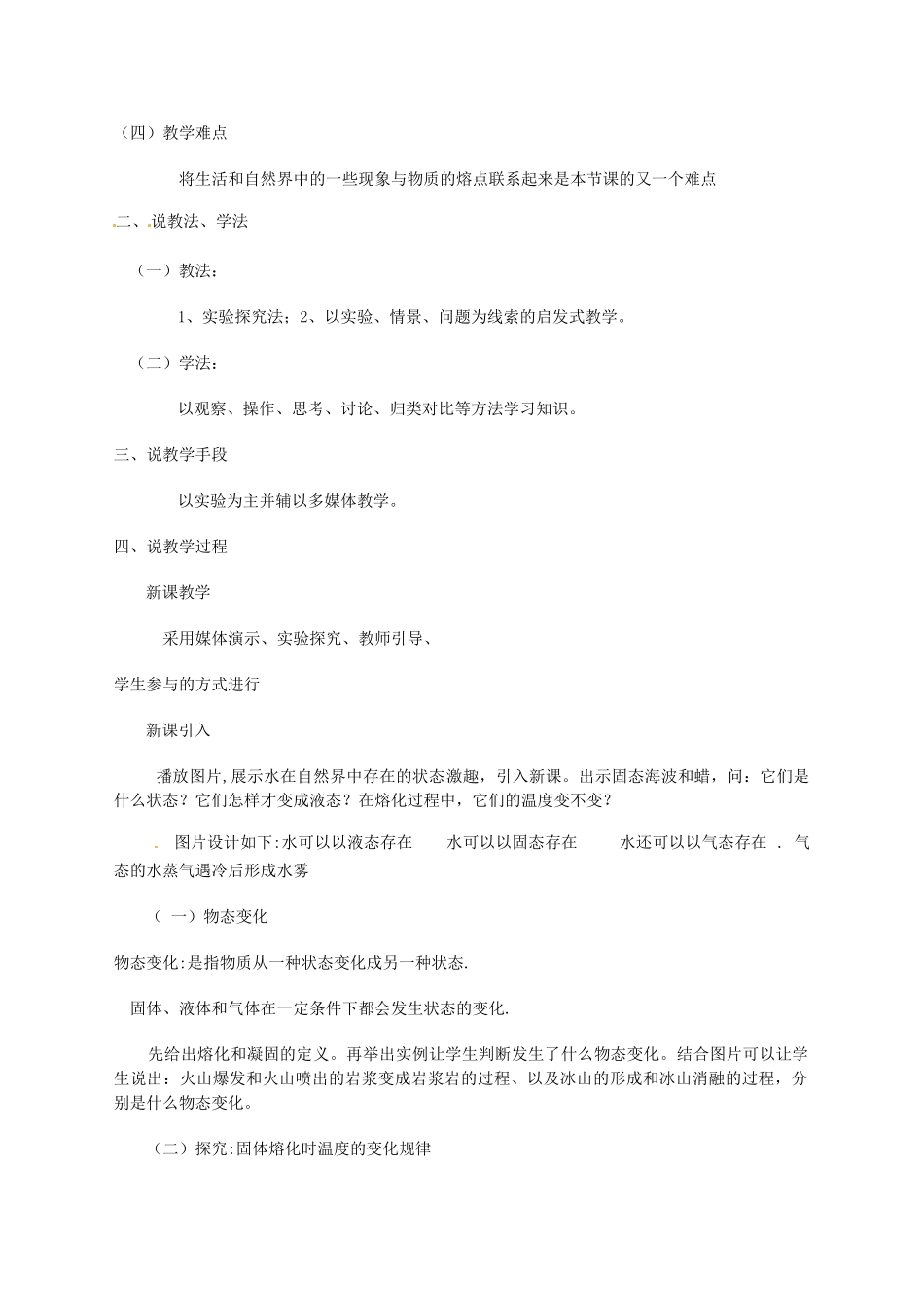 黑龙江省青冈县兴华镇中学九年级化学上册《熔化与凝固》说课稿 新人教版_第2页