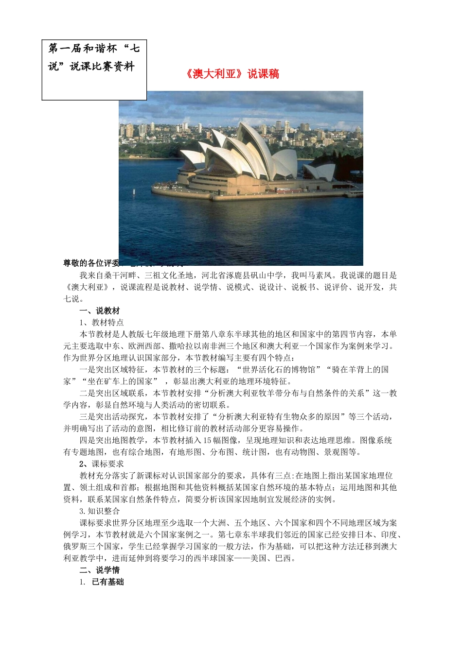 河北省涿鹿县矾山中学七年级地理下册《第八章 第四节 澳大利亚》说课稿 新人教版_第1页