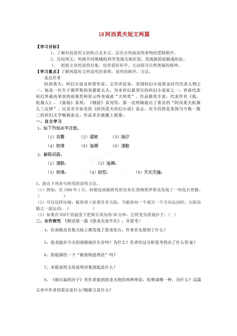 湖南省郴州市嘉禾县坦坪中学八年级语文上册 18阿西莫夫短文两篇学案 新人教版_第1页
