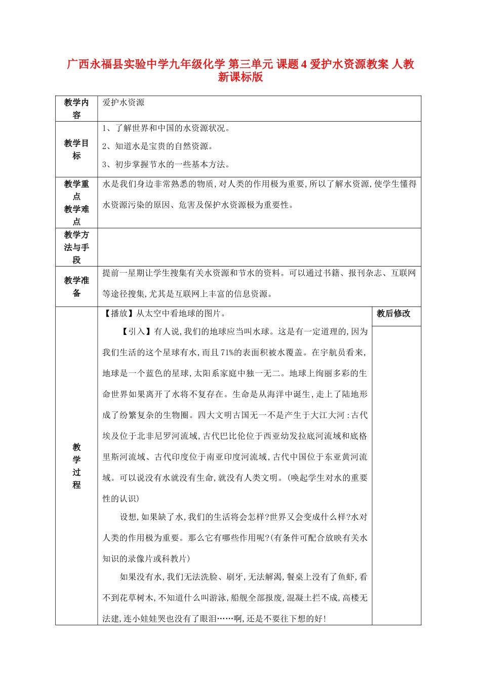 广西永福县实验中学九年级化学 第三单元 课题4 爱护水资源教案 人教新课标版_第1页