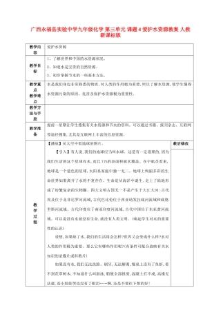 广西永福县实验中学九年级化学 第三单元 课题4 爱护水资源教案 人教新课标版