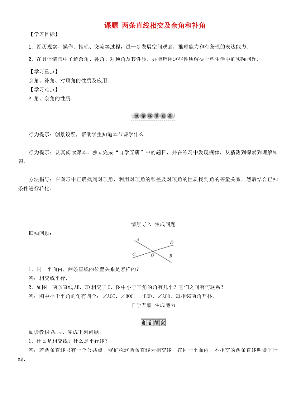春七年级数学下册 2 相交线与平行线 课题 两条直线相交及余角和补角导学案 （新版）北师大版-（新版）北师大版初中七年级下册数学学案_第1页