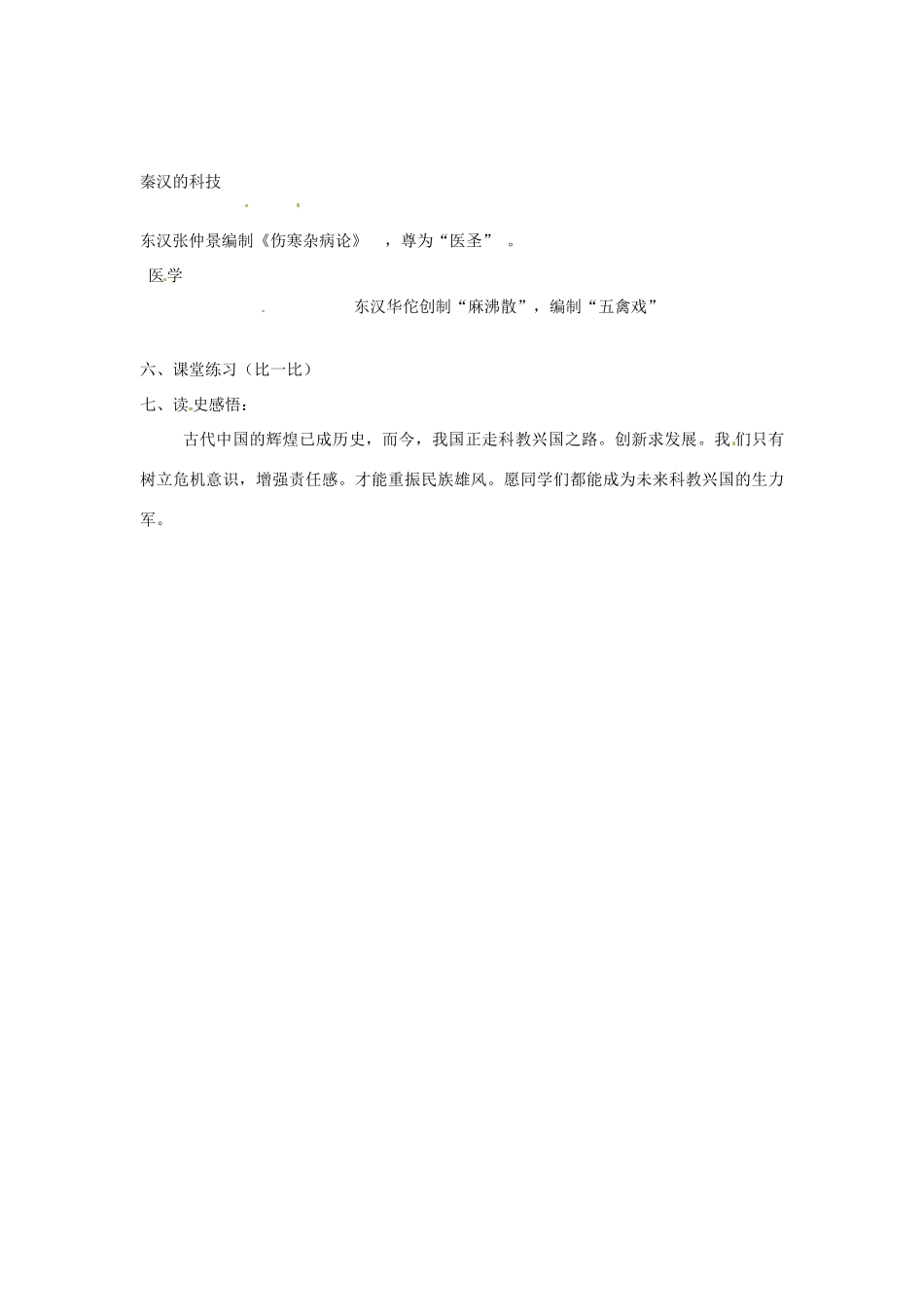 海南省海口市湖南师大附中海口中学七年级历史上册《秦汉的科学技术》教案 岳麓版_第3页
