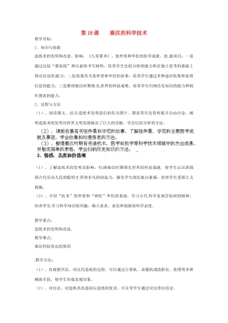 海南省海口市湖南师大附中海口中学七年级历史上册《秦汉的科学技术》教案 岳麓版