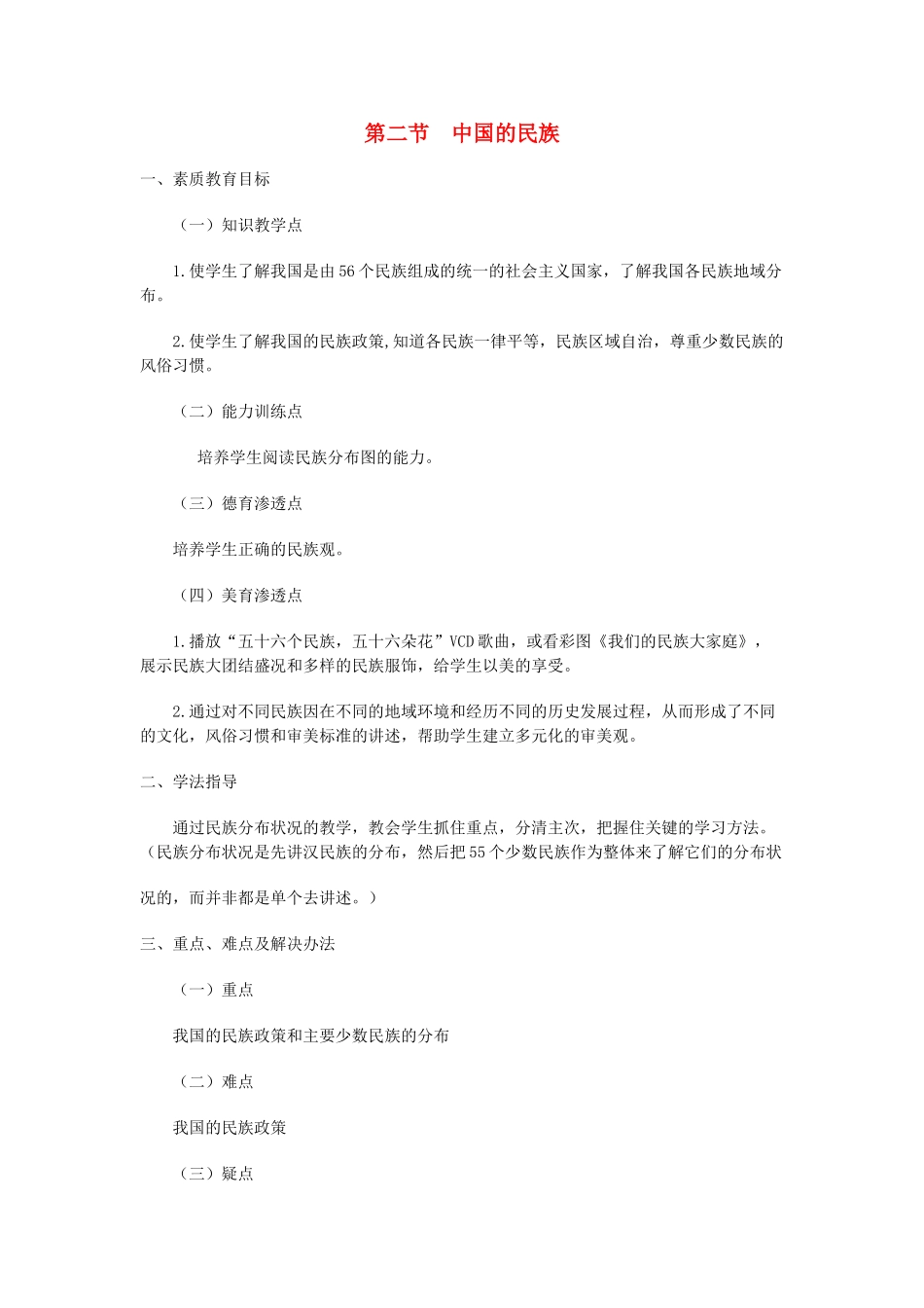 八年级地理上册 02.2 中国的民族教案 粤教版_第1页