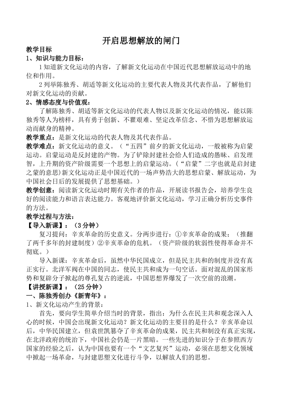 八年级历史开启思想解放的闸门2北师大版_第1页