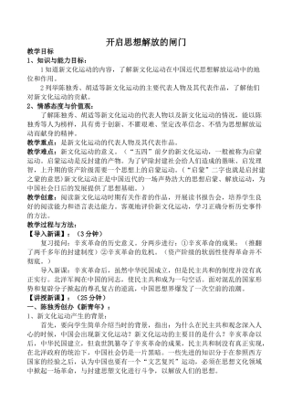 八年级历史开启思想解放的闸门2北师大版