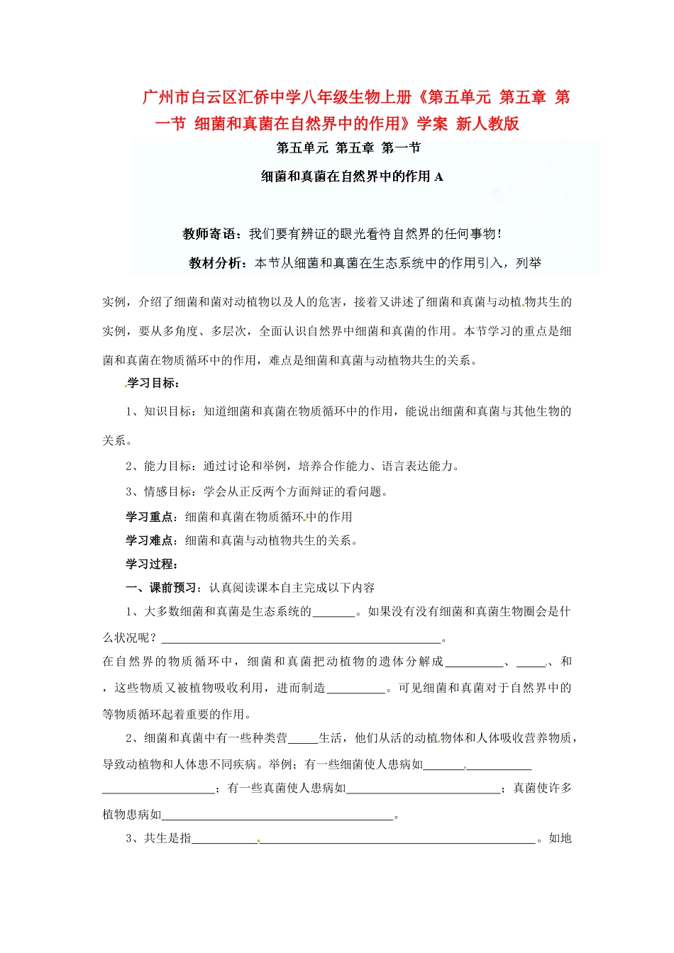 广州市白云区汇侨中学八年级生物上册《第五单元 第五章 第一节 细菌和真菌在自然界中的作用》学案 新人教版_第1页