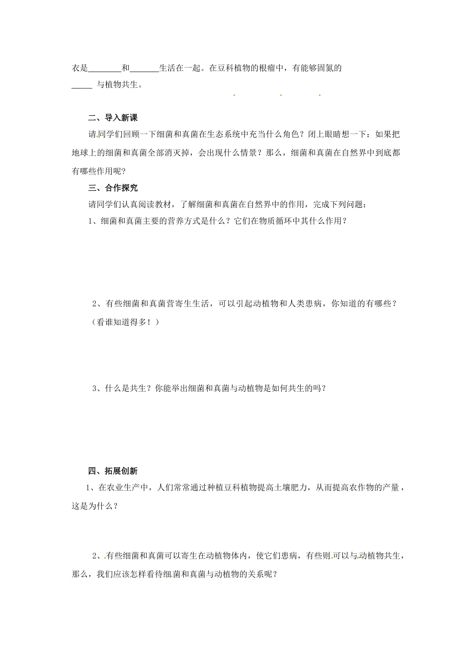 广州市白云区汇侨中学八年级生物上册《第五单元 第五章 第一节 细菌和真菌在自然界中的作用》学案 新人教版_第2页