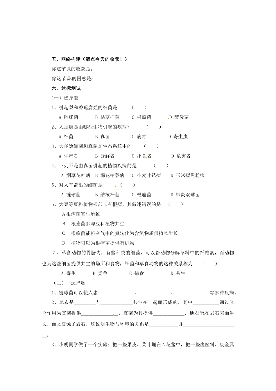 广州市白云区汇侨中学八年级生物上册《第五单元 第五章 第一节 细菌和真菌在自然界中的作用》学案 新人教版_第3页