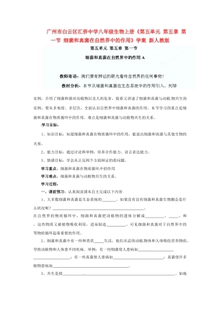 广州市白云区汇侨中学八年级生物上册《第五单元 第五章 第一节 细菌和真菌在自然界中的作用》学案 新人教版