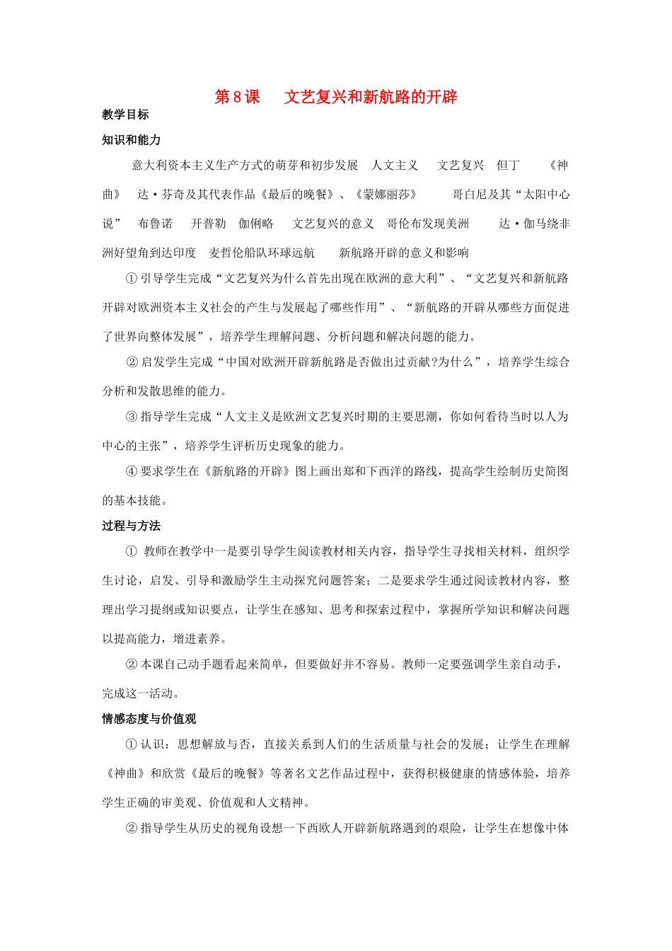 八年级历史下册 第二单元 文艺复兴和新航路的开辟教案_第1页