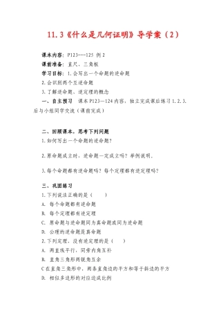八年级数学下册 11.3  什么是几何证明（2）导学案 青岛版 