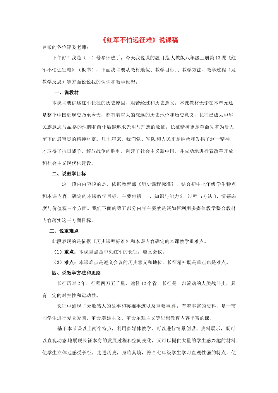 八年级历史上册 第13课 红军不怕远征难说课稿 新人教版_第1页