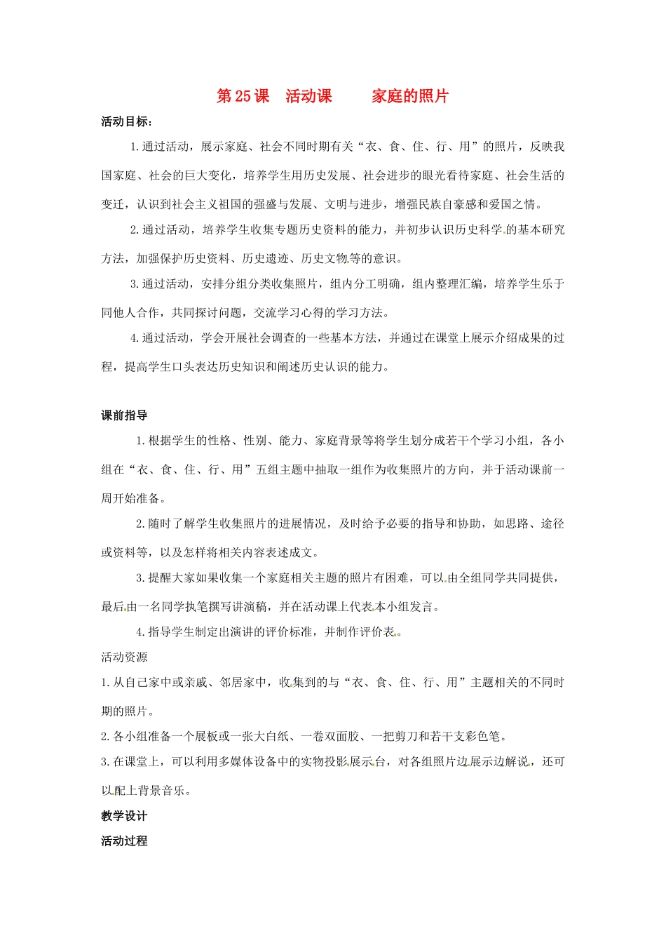 八年级历史下册 7.25《家庭的照片》教案 鲁教版_第1页