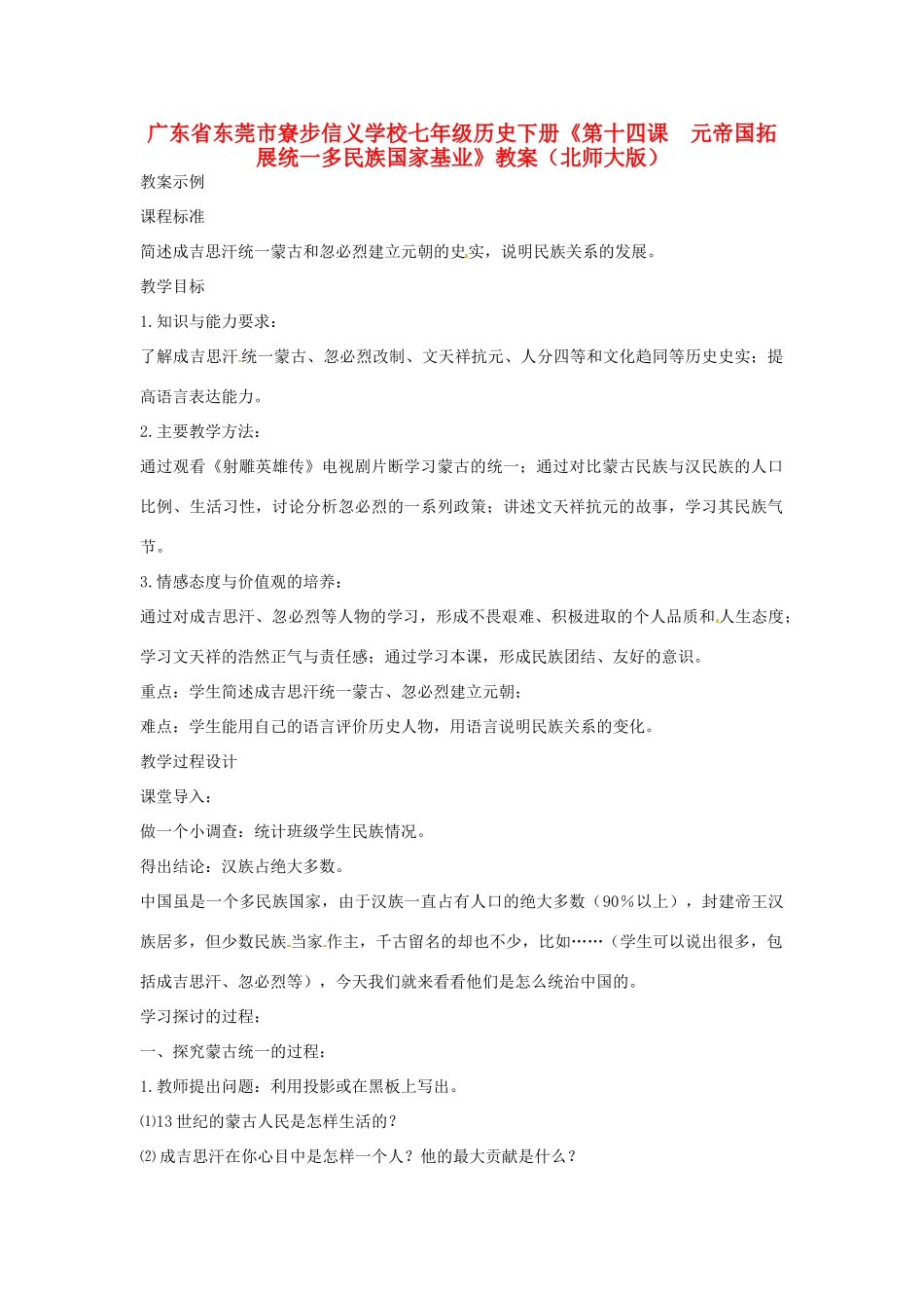 广东省东莞市寮步信义学校七年级历史下册《第十四课 元帝国拓展统一多民族国家基业》教案 北师大版_第1页