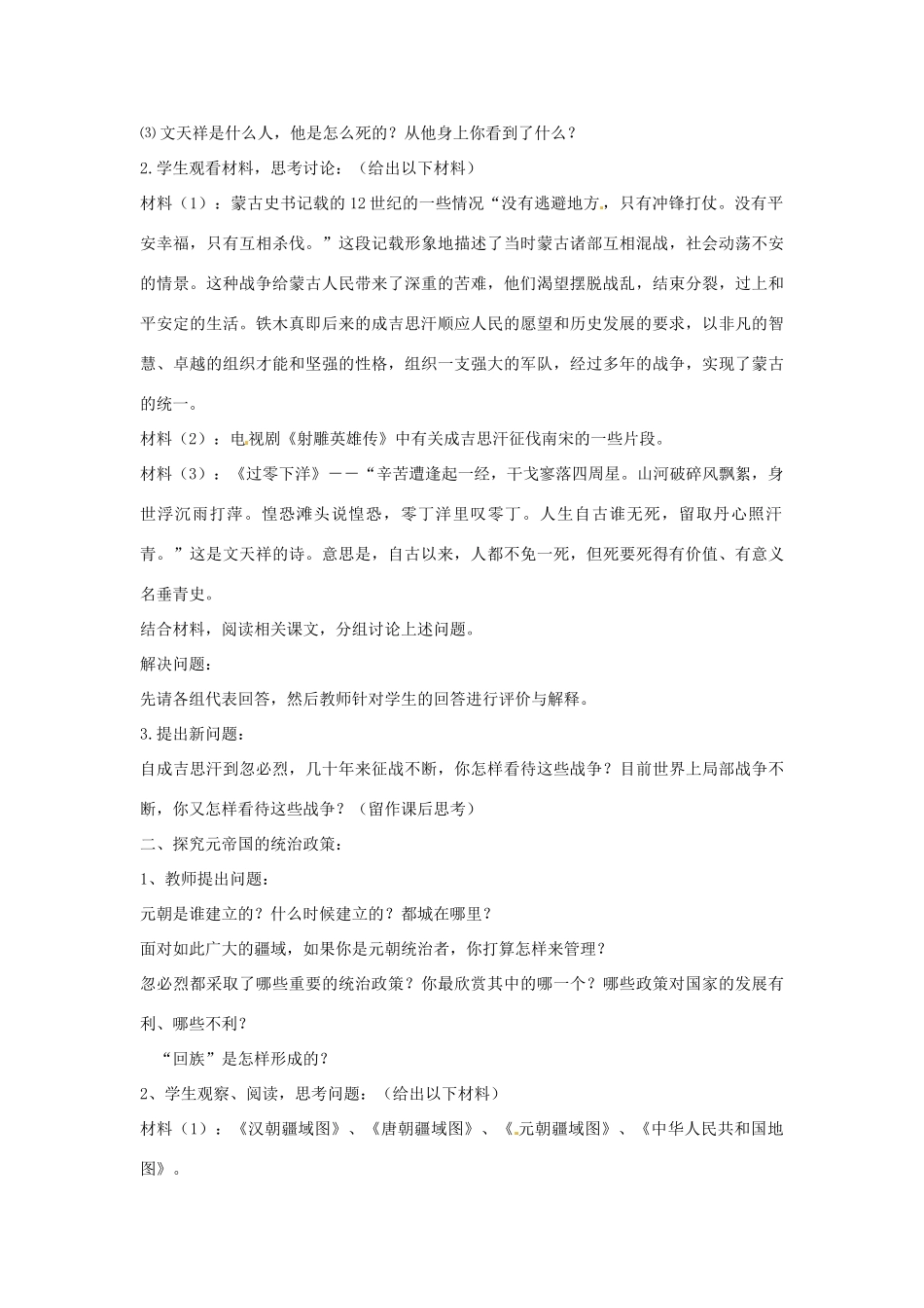 广东省东莞市寮步信义学校七年级历史下册《第十四课 元帝国拓展统一多民族国家基业》教案 北师大版_第2页