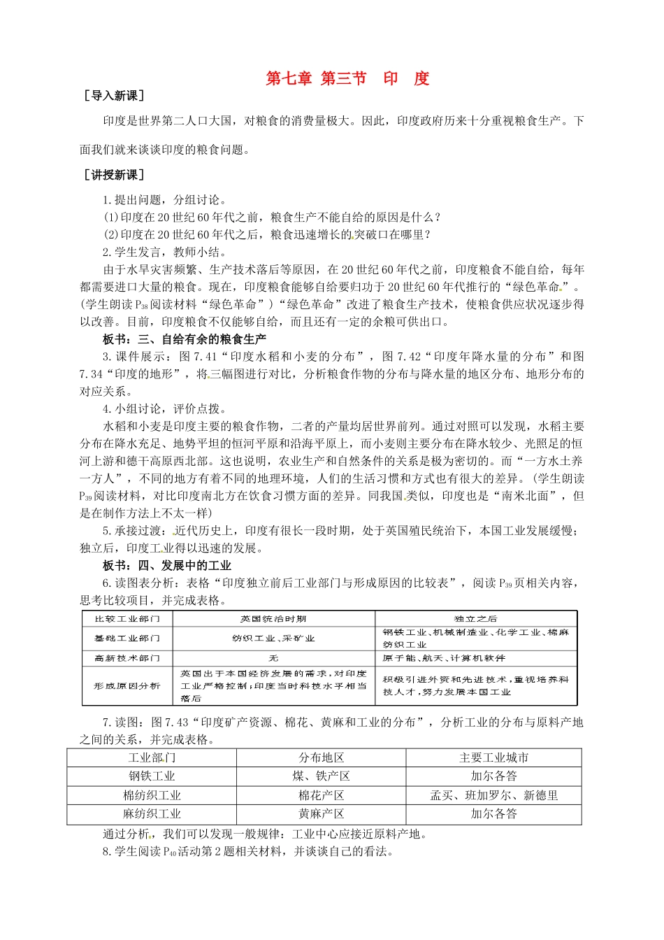 广东省惠州市惠东县胜利学校七年级地理下册 第七章 第三节 印度（第2课时）教案 新人教版_第1页