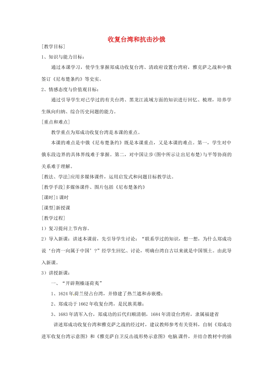 湖南省常德市第九中学七年级历史下册 第三单元 第18课《收复台湾和抗击沙俄》教案 新人教版_第1页