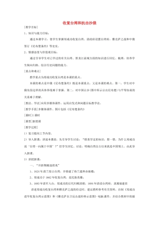 湖南省常德市第九中学七年级历史下册 第三单元 第18课《收复台湾和抗击沙俄》教案 新人教版