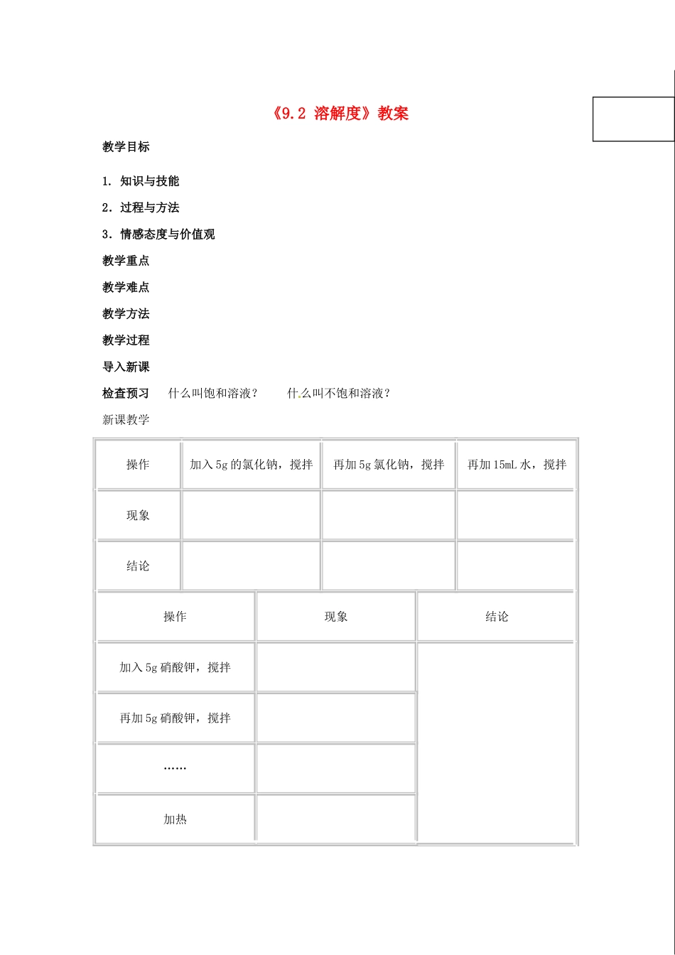 江苏省东台市唐洋镇中学九年级化学下册《9.2 溶解度》教案 新人教版_第1页