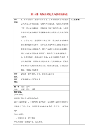 安徽省枞阳县钱桥初级中学七年级历史上册 第三单元 第14课 匈奴的兴起及与汉朝的和战配套教案2 （新版）新人教版