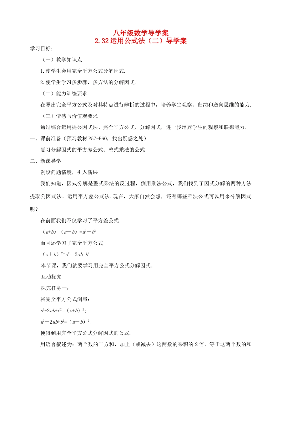八年级数学下册 2.3.2《运用公式法（二）》导学案 北师大版_第1页