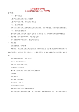 八年级数学下册 2.3.2《运用公式法（二）》导学案 北师大版