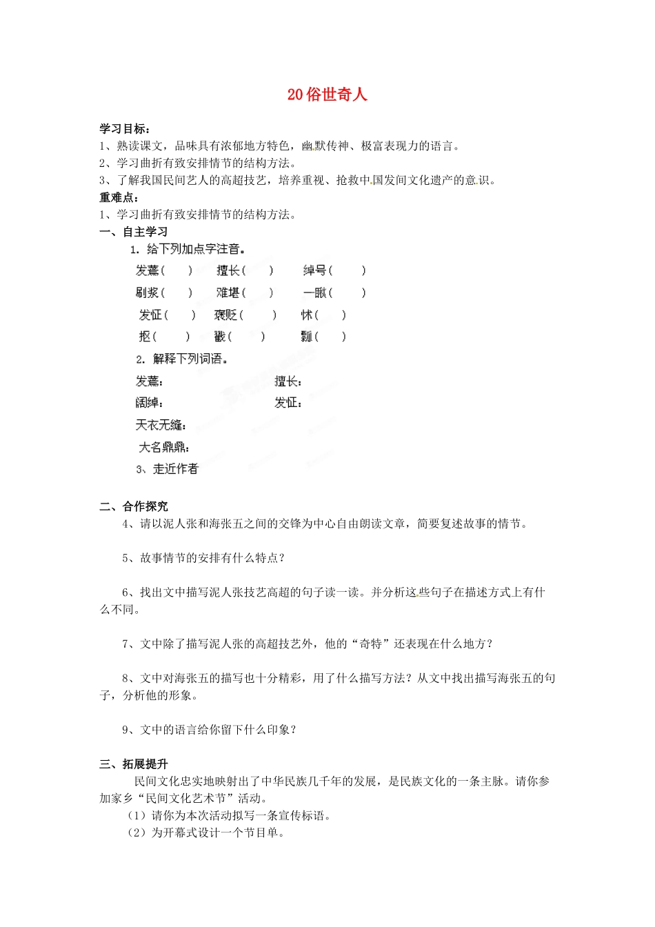 湖南省郴州市嘉禾县坦坪中学八年级语文下册 20俗世奇人学案 新人教版_第1页