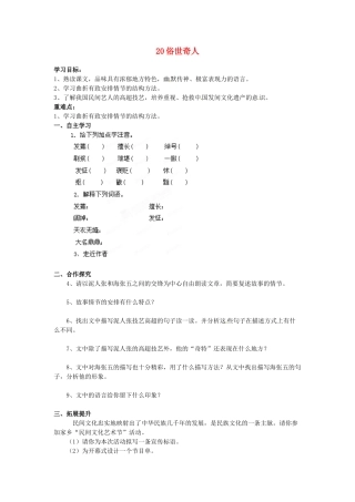 湖南省郴州市嘉禾县坦坪中学八年级语文下册 20俗世奇人学案 新人教版