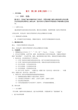 湖南省洪江芙蓉中学八年级数学《第三章 全等三角形（一）》复习学案