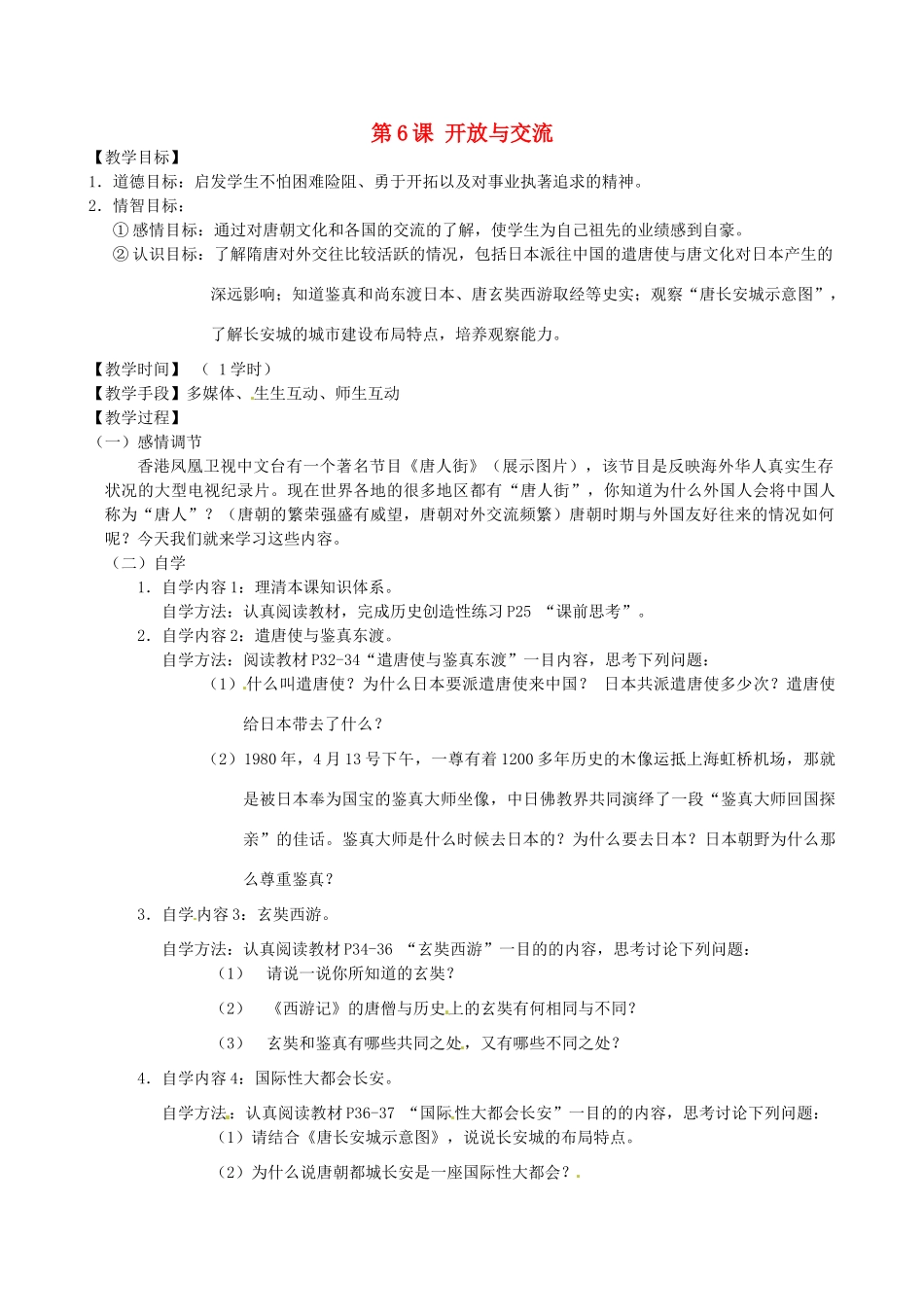 江苏省丹阳市云阳学校七年级历史下册 第6课 开放与交流教案 北师大版_第1页