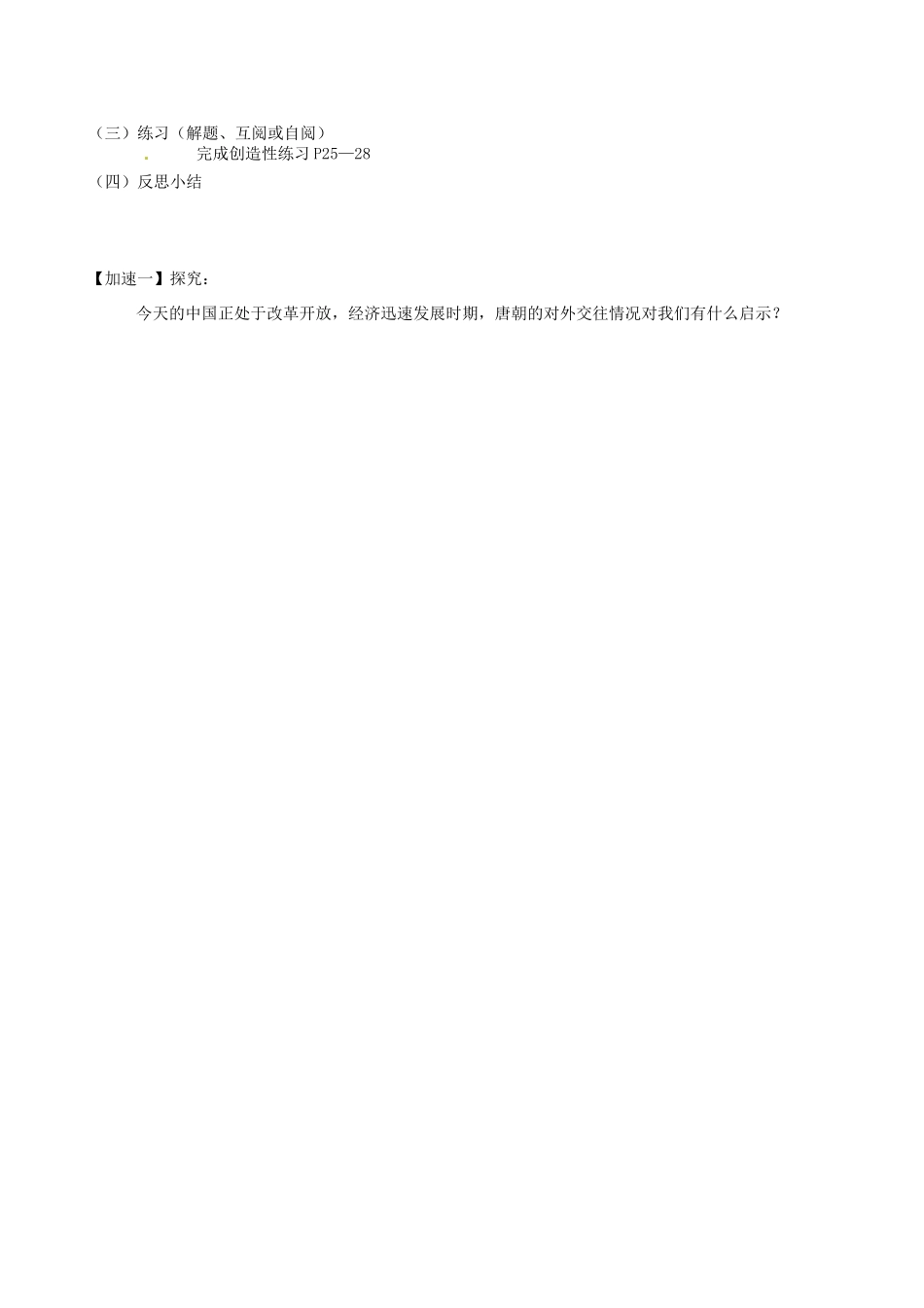 江苏省丹阳市云阳学校七年级历史下册 第6课 开放与交流教案 北师大版_第2页