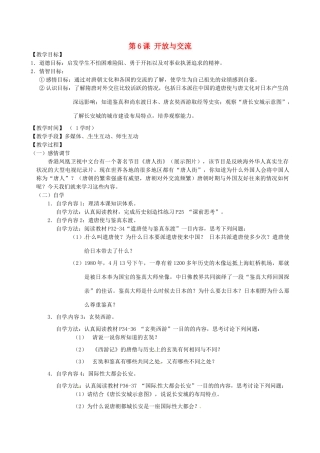 江苏省丹阳市云阳学校七年级历史下册 第6课 开放与交流教案 北师大版