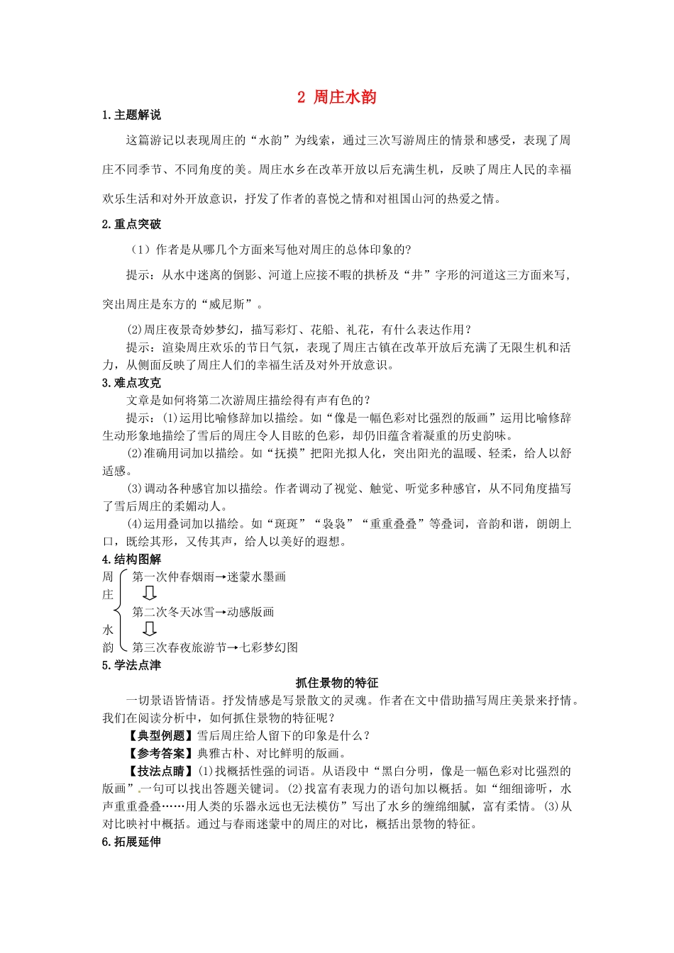 八年级语文上册 2 周庄水韵学案 语文版-语文版初中八年级上册语文学案_第1页