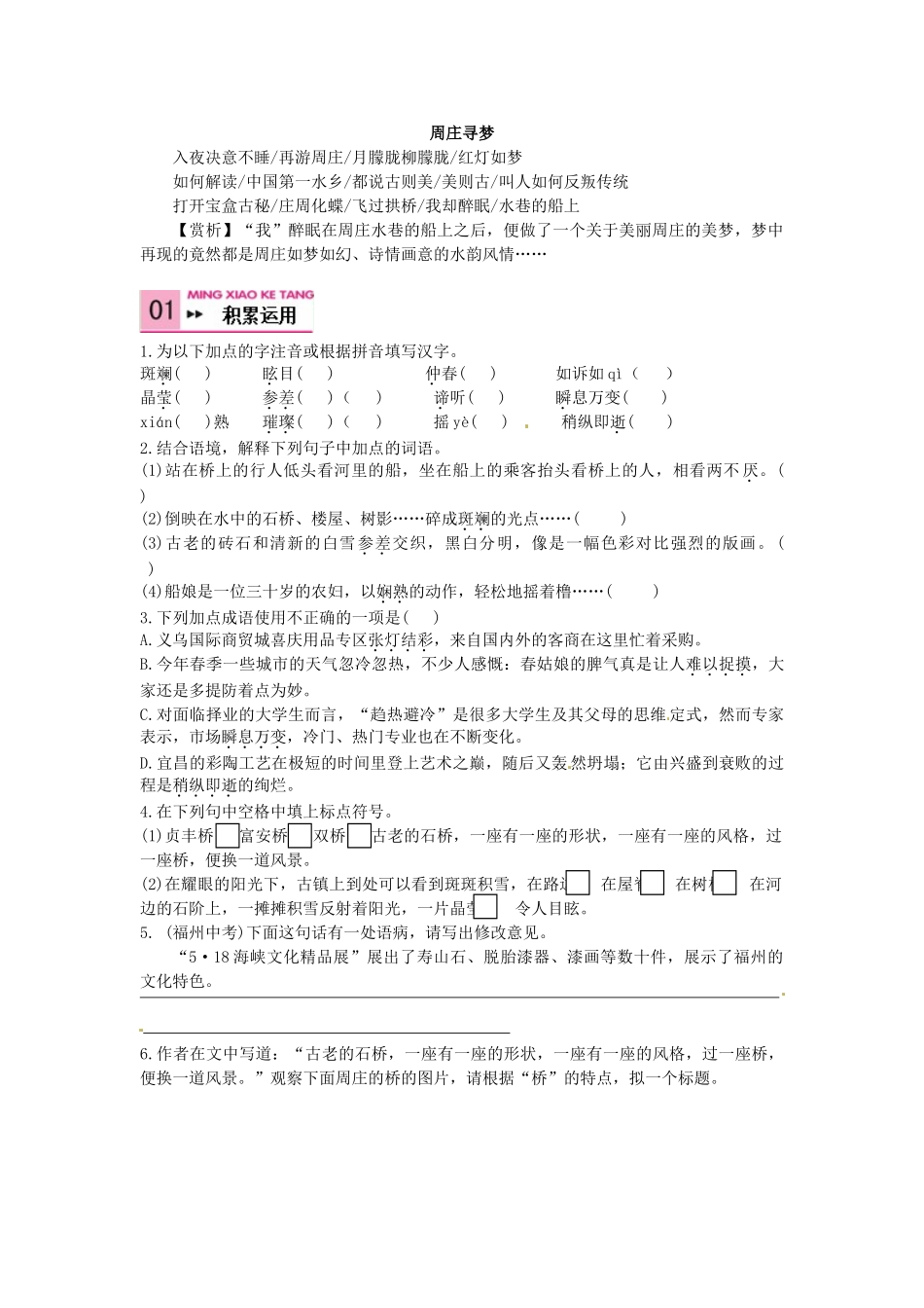 八年级语文上册 2 周庄水韵学案 语文版-语文版初中八年级上册语文学案_第2页