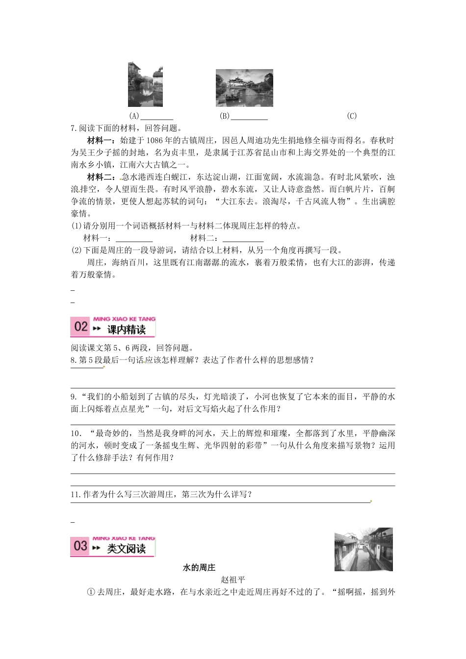 八年级语文上册 2 周庄水韵学案 语文版-语文版初中八年级上册语文学案_第3页