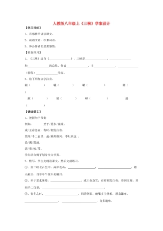 初中语文教学论文 人教版八年级上《三峡》学案设计