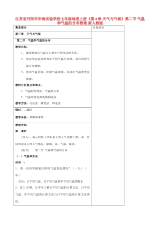 江苏省丹阳市华南实验学校七年级地理上册《第4章 天气与气候》第二节 气温和气温的分布教案 新人教版