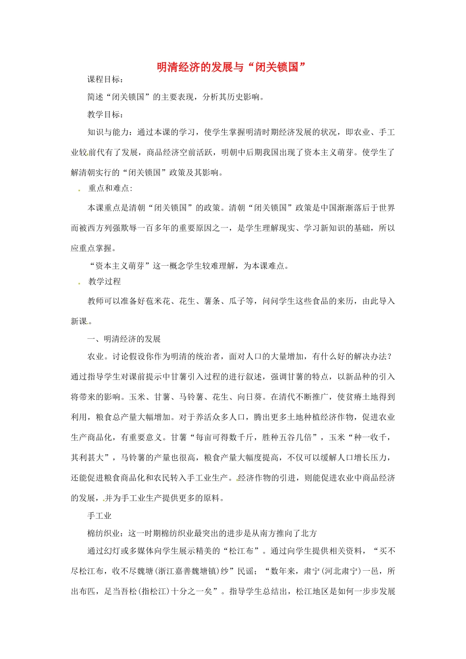 湖南省长沙县路口镇麻林中学七年级历史下册《第20课 明清经济的发展与“闭关锁国”》教案 新人教版_第1页