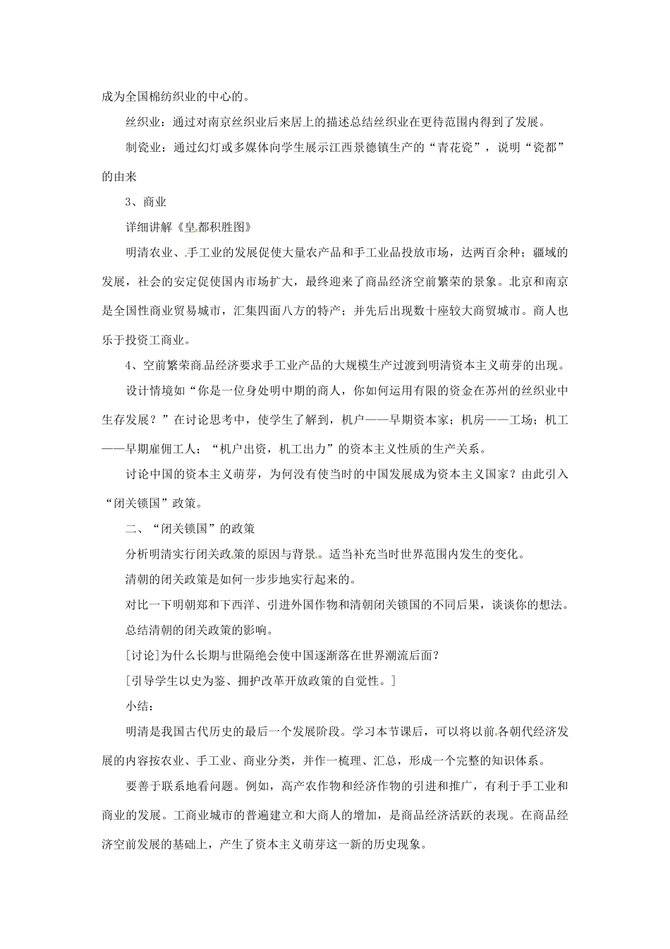 湖南省长沙县路口镇麻林中学七年级历史下册《第20课 明清经济的发展与“闭关锁国”》教案 新人教版_第2页