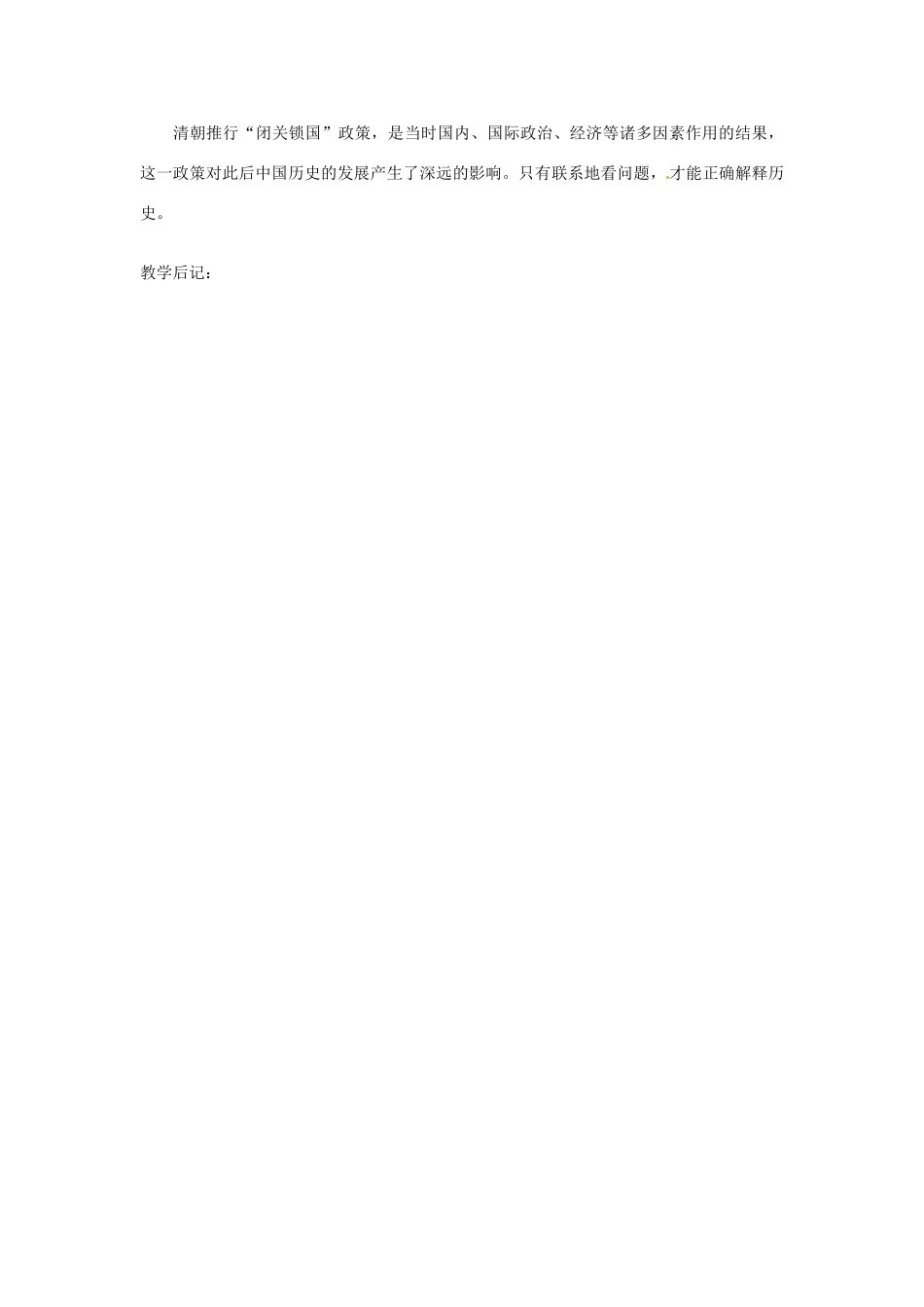 湖南省长沙县路口镇麻林中学七年级历史下册《第20课 明清经济的发展与“闭关锁国”》教案 新人教版_第3页