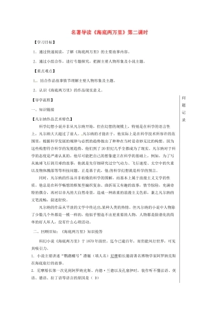 湖北省武汉市七年级语文下册 第六单元 名著导读《海底两万里》导学提纲2 新人教版-新人教版初中七年级下册语文学案